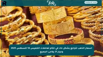 أسعار الذهب تتراجع بشكل حاد في ختام تعاملات الخميس 14 أغسطس 2025 وعيار 21 يفاجئ الجميع